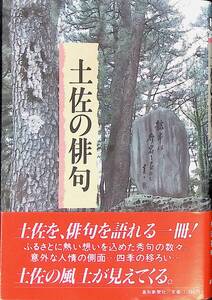 土佐の俳句　里見義裕　橋田憲明　高知新聞　昭和61年7月　UA240215M1