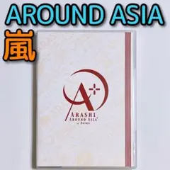 嵐 AROUND ASIA+in DOME 通常盤 DVD 大野智 櫻井翔 松潤