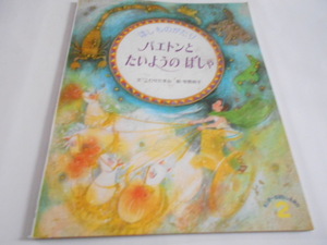 ★キンダーおはなし絵本　『ほしものがたり　パエトンと　たいようのばしゃ』　フレーベル館2001年2月号　文・こわせたまみ