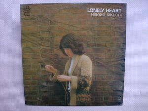 ＊【LP】菊地弘子／LONELY HEART（SF-10060）（日本盤）