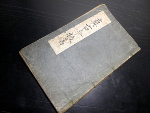 ★H529和本江戸文政8年（1825）和歌道写本「真古今抜書」1冊/新古今和歌集解釈/古書古文書/手書き/古今伝授