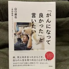 「がんになって良かった」と言いたい