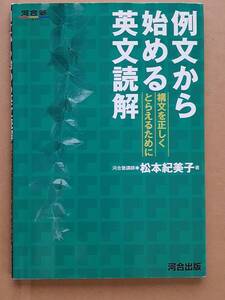 松本紀美子『例文から始める英文読解 構文を正しくとらえるために』河合出版 2008年