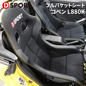 コペン L880K ダイハツ フルバケットシート 71040-E082 D-SPORT DSPORT スポーツシート バケットシート