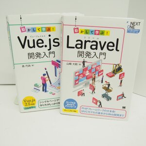 動かして学ぶ！ Laravel 開発入門 / Vue.js 開発入門 計2冊 本 ∴WZ1247