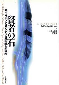 賢者の石 カオス、シンクロニシティ、自然の隠れた秩序/F.デーヴィッドピート(著者),鈴木克成(訳者),