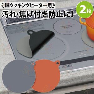 2枚組 ガラスファイバー製 IHヒーター用 保護カバー 焼け焦げ防止 【D-127-5&6】IHマット 汚れ防止シート 耐熱