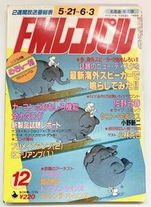 中古 FMレコパル 1984年5/21-6/3号 Vol.12 / トンプソン・ツインズ 佐野元春 他