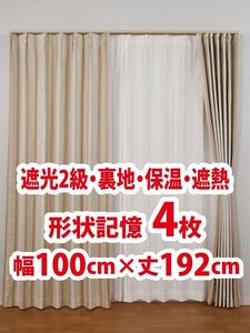 43-2）新品！遮光2級ドレープカーテン4枚　形状記憶　裏地　保温　遮熱　幅100cm×丈192cm 2枚組2セット　セット割500円引き