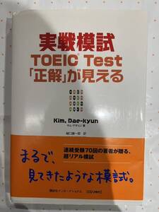 帯・CD付　実践模試　TOEIC TEST 「正解」が見える　キム・デギュン　講談社インターナショナル