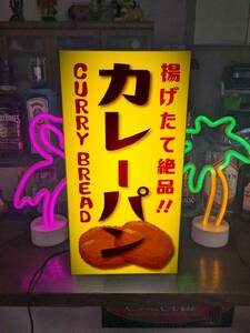 【Lサイズ】カレーパン ベーカリー ブレッド 菓子パン カレー 店舗 屋台 キッチンカー ランプ 照明 看板 置物 ライトBOX 電飾看板 電光看板