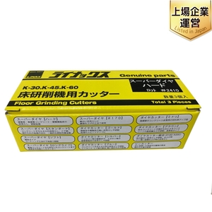 LINAX スーパーダイヤ ハード K-30 K-45 K-60 3個入 床研削機用カッター #2410 ライナックス 未使用 S9458267