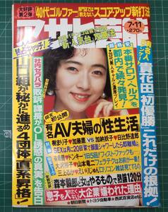 週刊 アサヒ芸能 1991年 平成3年 7月11日号 高樹沙那 横須賀昌美●H4324