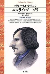 ニコライ・ゴーゴリ 平凡社ライブラリー136/ウラジーミル・ナボコフ(著者),青山太郎(訳者)