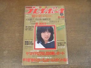 2206mn●週刊プレイボーイ 35/1980昭和55.8.26●表紙:宮崎美子/畑中葉子/大原麗子/菅直人×本宮ひろ志/浅野ゆう子インタビュー/藤真利子