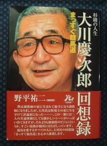 【 大川慶次郎回想録 まっすぐ競馬道 杉綾の人生 】ラジオたんぱ 日本短波放送