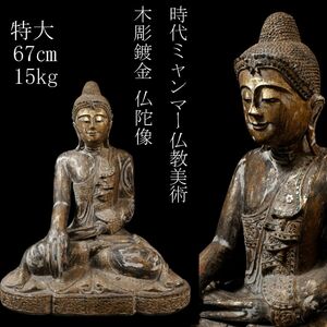 【LIG】時代ミャンマー仏教美術 木彫鍍金 仏陀像 特大 67㎝ 15kg 玉眼 時代古玩 [.QU]24.12