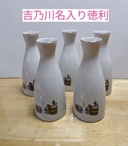 M2-685◆ 昭和レトロ　酒器 徳利５本　吉乃川名入り　酒造り模様　高さ約17.3cm×口径約4cm　◎経年保管品(未使用)