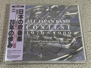 帯付 廃盤CD SONY 日本の吹奏楽20年の歩み 1980〜1989 中学校編2 全日本吹奏楽コンクール 土気中 城陽中 宝梅中 今津中 石田中