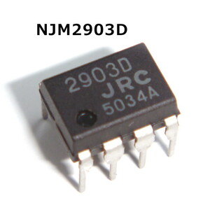 NJM2903D NJM2903D (2回路コンパレーター) 2個