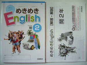 新品未使用　めきめきEnglish　開 2　開隆堂　SUNSHINE　サンシャイン 準拠　解答・解説 付属　浜島書店　めきめきイングリッシュ　2年