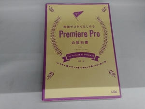 知識ゼロからはじめる Premiere Proの教科書 河野緑