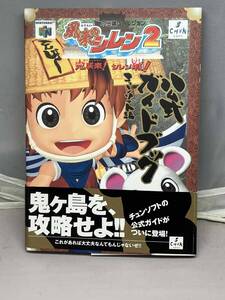 風来のシレン2 公式ガイドブック　チュンソフト編　中古本