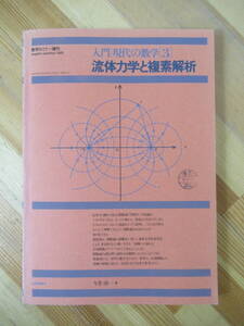 n09●数学セミナー増刊 入門現代の数学3 流体力学と複素解析 今井功 1981年 日本評論社 数学 複素数 正則関数 流体力学 230407