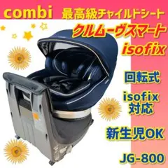 【combi】コンビチャイルドシート クルムーヴスマートisofixJG-800