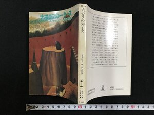 ｗ▽*　ナボコフの一ダース　著・ウラジミール・ナボコフ　訳・中西秀男　1979年　サンリオ SF文庫　古書 / C05