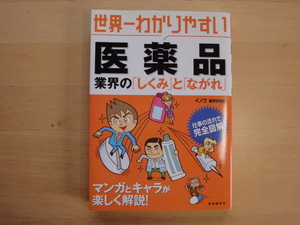 【中古】世界一わかりやすい医薬品 業界の「しくみ」と「ながれ」/イノウ業界研究会/自由国民社 単行本7-5