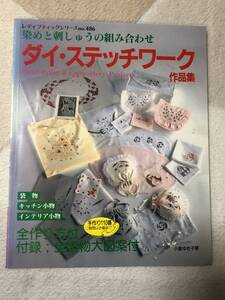 ダイ・ステッチワーク作品集　染めと刺しゅうの組み合わせ　小倉ゆき子　趣味 手芸 本　パッチワーク　裁縫