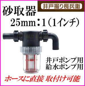 25mm：1 (1インチ) 井戸 や修繕に ホースで簡単接続できる 排出方向自在な 家庭用 井戸ポンプ 給水ポンプ 砂取り器 新品 / 井戸掘り長兵衛