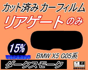 リアウィンド１面のみ (s) BMW X5 G05系 (15%) カット済みカーフィルム ダークスモーク CV30S TA30 JU44S JU8230S BMW