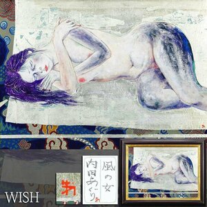 【真作】【WISH】内田あぐり「風の女」日本画 20号 大作 金箔・金泥仕様 共シール ◆妖艶裸婦大名画 　　〇現代巨匠 #24112033