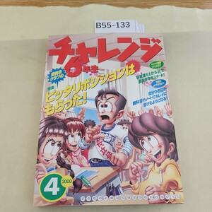 B55-133 チャレンジ6年生 37 委員会クラブのピッタリポジションはもらった! 2000 4 数ページ書き込みあり