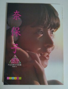 河合奈保子 写真集 奈保子 近代映画増刊 PART-4