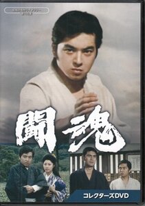 ◆中古DVD★『闘魂 コレクターズDVD』渡辺邦男 あおい輝彦 髙城丈二 新藤恵美 小畠絹子 菅原謙次 山内明 柔道★1円