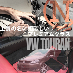 VW トゥーラン 1T プレミアムフロアマット 4枚組 2004.04- 右ハンドル ワーゲン TOURAN　新品　高級フロアマット　NEWING