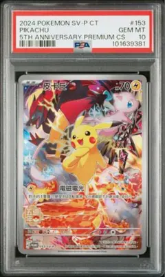 PSA10 ピカチュウ 中国語 5周年記念セット プロモ 台湾限定 中国繁体字版