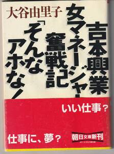 吉本興業女マネージャー奮戦記「そんなアホな！」 （朝日文庫） 大谷由里子／著★横山やすしを殴ったんは君だけ違うか