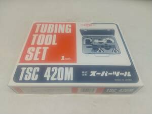 【未使用品】★SUPERTOOL(スーパーツール) チュービングツールセット(スタンダードタイプ) TSC420M　IT2QLKKSGCIO