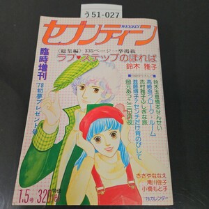 う51-027 セブンティーン 臨時増刊 ラブステップのぼれば鈴木 雅子 昭和53年1月5日発行