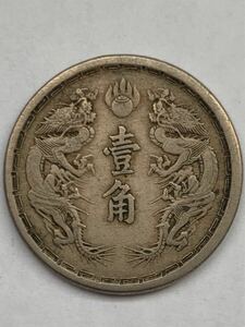 古銭　在外貨幣　大滿洲國　満州　1角白銅貨　壹角　大同3年 大同三年　1934年