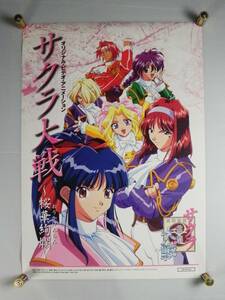 当時物 ☆ サクラ大戦 桜華絢爛 B2サイズ 販促用 ポスター 非売品 SEGA 1996 ☆ 希少 レア 管34062