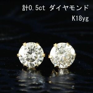 【製造大卸☆最安値】テリテリ！ 計 0.5ct ダイヤモンド 6本爪 一粒 18金 K18 YG イエローゴールド ピアス 【鑑別書付】