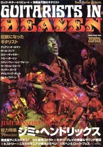 ロック・ギター・トリビュート 特集●天国のギタリスト ジミ・ヘンドリックス特集 シンコー・ミュージック・ムック/芸術・芸能・エンタメ・