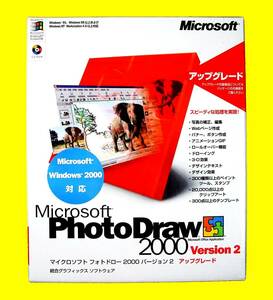 【3773】Microsoft PhotoDraw 2000 Version2 アップグレード 未開封 マイクロソフト フォトドロー (画像,写真)の(補正,編集) 4988648100466