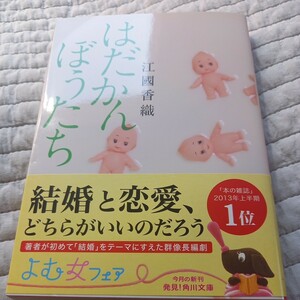 初版　はだかんぼうたち （角川文庫　え４－５） 江國香織／〔著〕