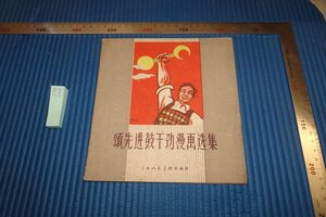 rarebookkyoto F8B-559　頌先進鼓干筋漫画選集　　　見本　上海人民美術　　　　　1960年　写真が歴史である